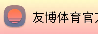 友博体育官方网站 Logo